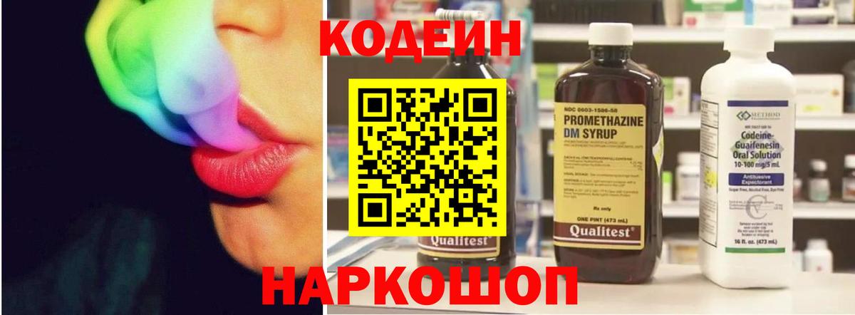 Кодеин Purple Drank  Вход с VPN  Codein напиток Lean (лин)  Тихорецк 